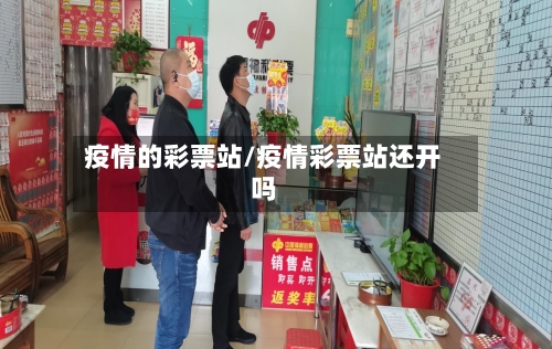 疫情的彩票站/疫情彩票站还开吗-第1张图片