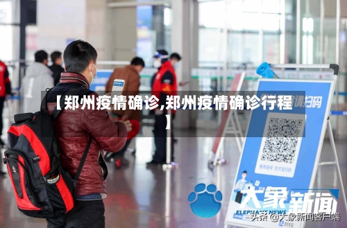 【郑州疫情确诊,郑州疫情确诊行程】-第3张图片