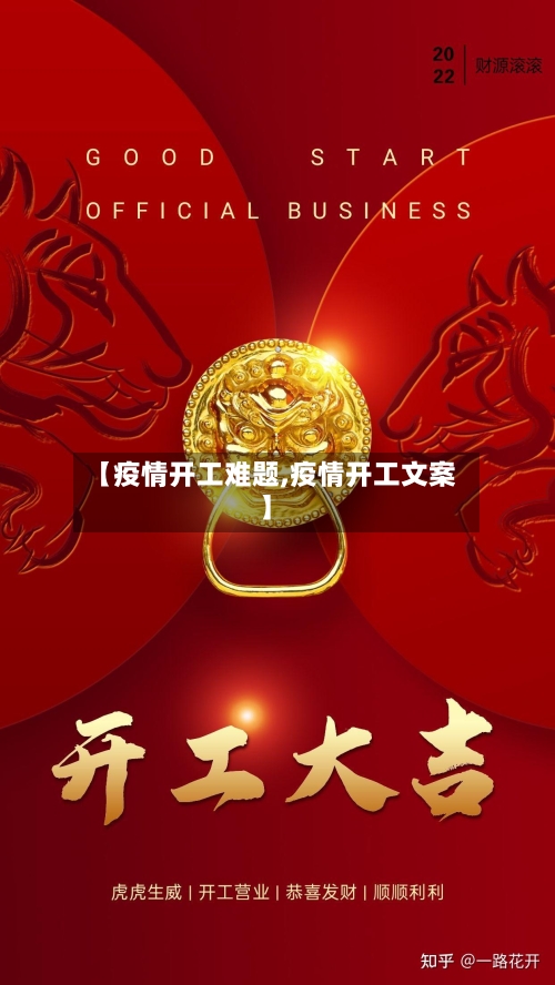 【疫情开工难题,疫情开工文案】-第2张图片