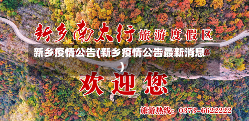 新乡疫情公告(新乡疫情公告最新消息)-第1张图片