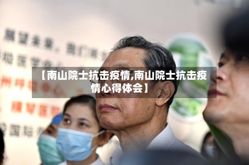 【南山院士抗击疫情,南山院士抗击疫情心得体会】-第3张图片