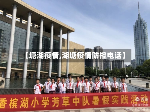 【塘湖疫情,湖塘疫情防控电话】-第1张图片