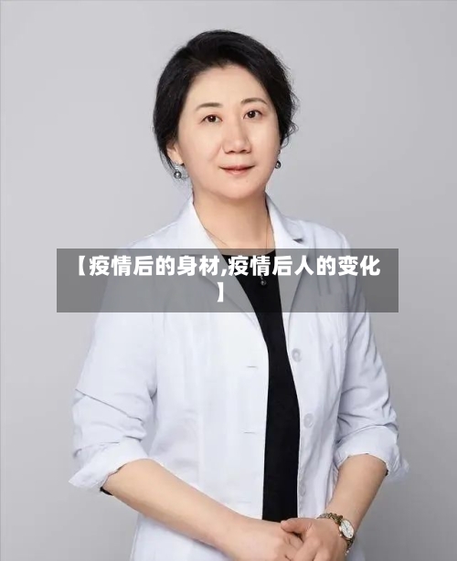 【疫情后的身材,疫情后人的变化】-第2张图片
