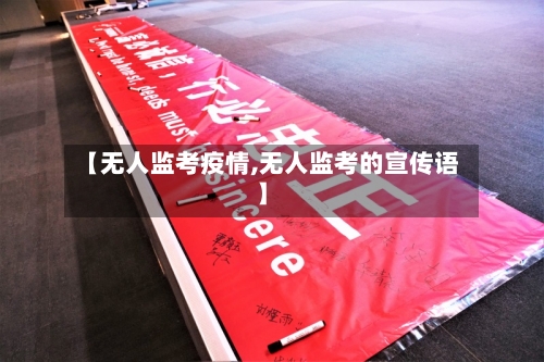 【无人监考疫情,无人监考的宣传语】-第1张图片