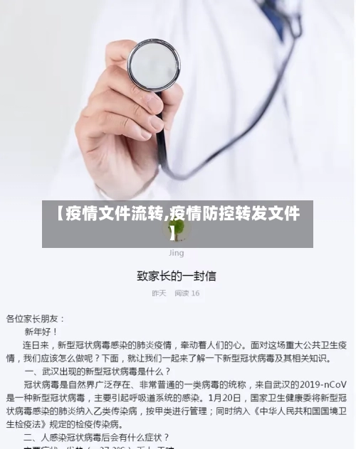 【疫情文件流转,疫情防控转发文件】-第2张图片