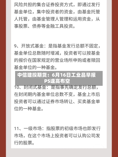 中信建投期货:6月16日工业品早报 PS逢高布空-第2张图片