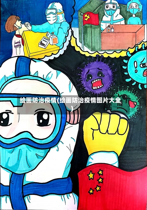 绘画防治疫情(绘画防治疫情图片大全)-第1张图片