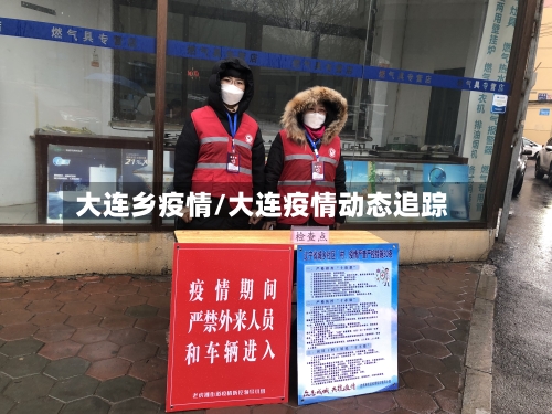 大连乡疫情/大连疫情动态追踪-第2张图片