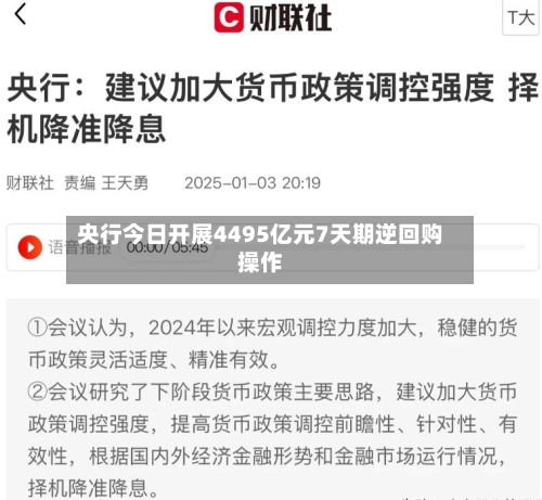 央行今日开展4495亿元7天期逆回购操作-第1张图片