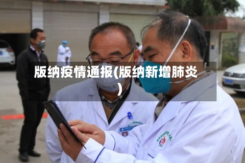 版纳疫情通报(版纳新增肺炎)-第2张图片