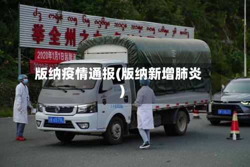 版纳疫情通报(版纳新增肺炎)-第1张图片