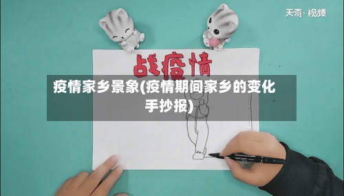 疫情家乡景象(疫情期间家乡的变化手抄报)-第1张图片