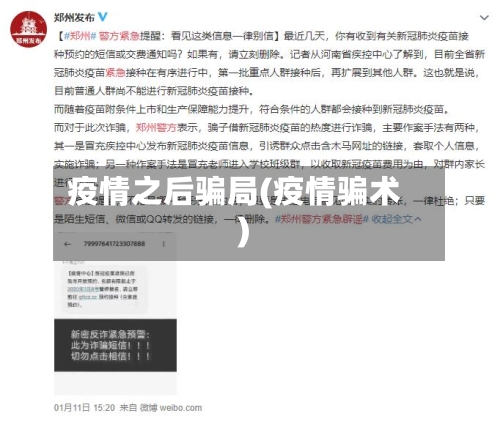 疫情之后骗局(疫情骗术)-第2张图片