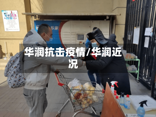 华润抗击疫情/华润近况-第2张图片