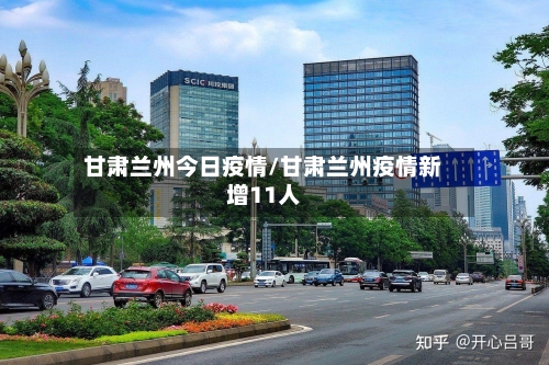 甘肃兰州今日疫情/甘肃兰州疫情新增11人-第1张图片