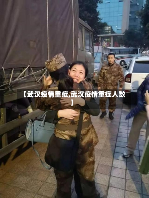 【武汉疫情重症,武汉疫情重症人数】-第2张图片