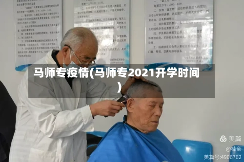 马师专疫情(马师专2021开学时间)-第1张图片