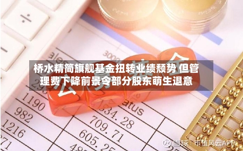 桥水精简旗舰基金扭转业绩颓势 但管理费下降前景令部分股东萌生退意-第1张图片