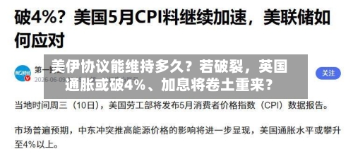 美伊协议能维持多久？若破裂，英国通胀或破4%、加息将卷土重来？-第1张图片