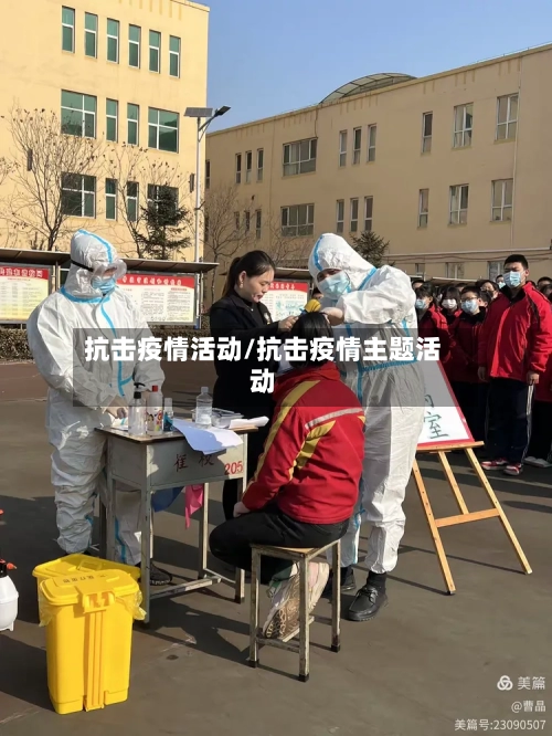 抗击疫情活动/抗击疫情主题活动-第3张图片
