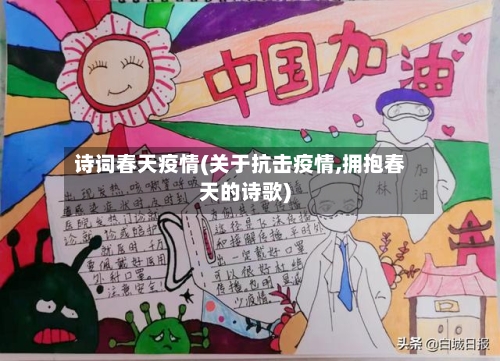 诗词春天疫情(关于抗击疫情,拥抱春天的诗歌)-第1张图片