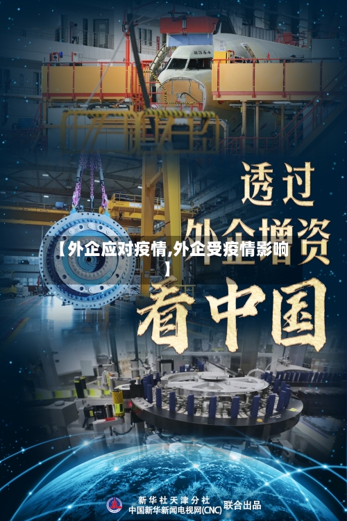 【外企应对疫情,外企受疫情影响】-第1张图片