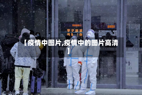 【疫情中图片,疫情中的图片高清】-第1张图片
