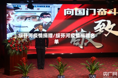 绥芬河疫情捐赠/绥芬河疫情捐赠名单-第2张图片