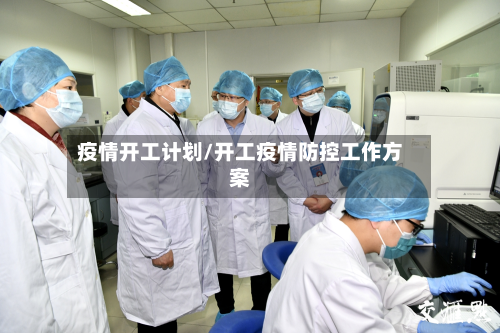 疫情开工计划/开工疫情防控工作方案-第2张图片