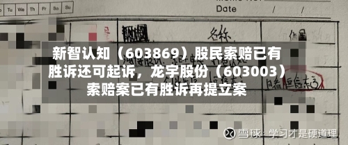 新智认知（603869）股民索赔已有胜诉还可起诉	，龙宇股份（603003）索赔案已有胜诉再提立案-第1张图片