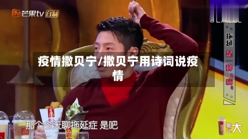 疫情撒贝宁/撒贝宁用诗词说疫情-第1张图片