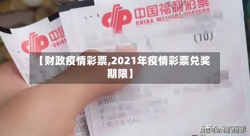 【财政疫情彩票,2021年疫情彩票兑奖期限】-第1张图片