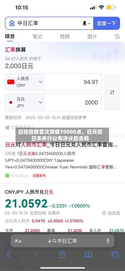 日经指数首次突破70000点	，日元在日本央行公布决议后走弱-第1张图片