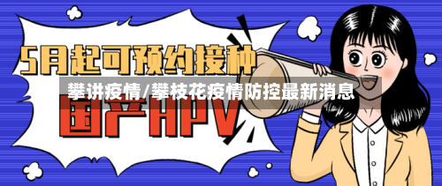 攀讲疫情/攀枝花疫情防控最新消息-第1张图片