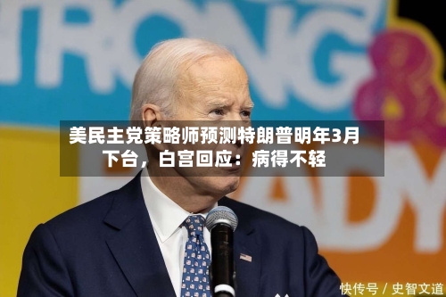 美民主党策略师预测特朗普明年3月下台，白宫回应：病得不轻-第1张图片