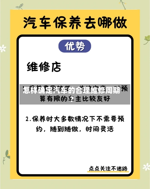 怎样确定汽车的合理维修周期?-第1张图片