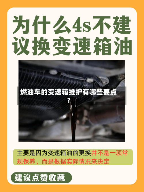 燃油车的变速箱维护有哪些要点?-第3张图片