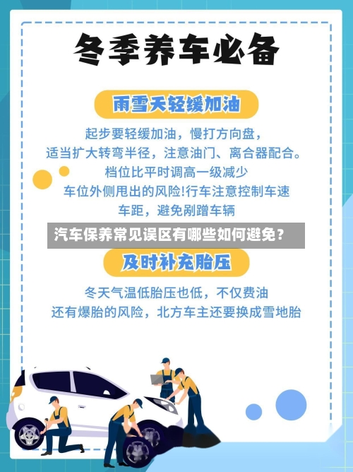 汽车保养常见误区有哪些如何避免？-第1张图片
