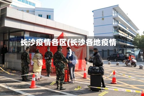 长沙疫情各区(长沙各地疫情)-第1张图片