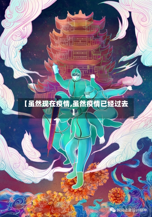 【虽然现在疫情,虽然疫情已经过去】-第1张图片