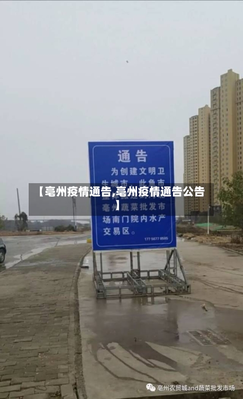 【亳州疫情通告,亳州疫情通告公告】-第1张图片