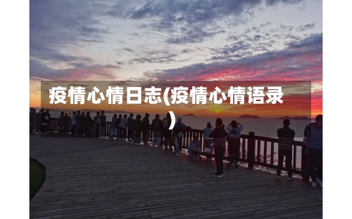 疫情心情日志(疫情心情语录)-第1张图片