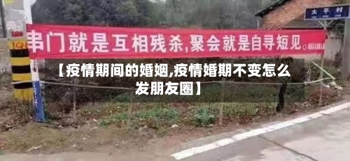 【疫情期间的婚姻,疫情婚期不变怎么发朋友圈】-第2张图片