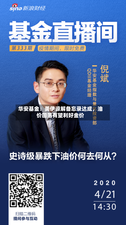 华安基金：美伊谅解备忘录达成	，油价回落有望利好金价-第2张图片