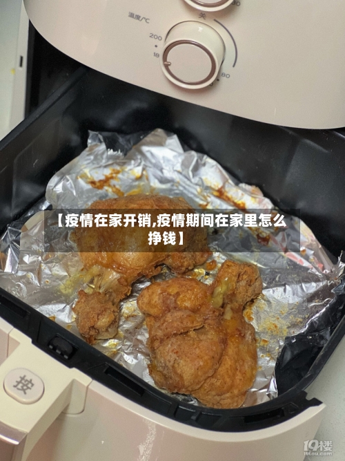 【疫情在家开销,疫情期间在家里怎么挣钱】-第1张图片