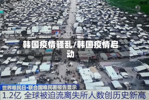 韩国疫情骚乱/韩国疫情启动-第1张图片