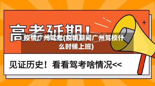 疫情广州驾考(疫情期间广州驾校什么时候上班)-第1张图片