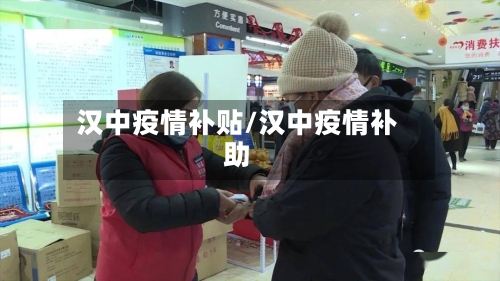 汉中疫情补贴/汉中疫情补助-第2张图片