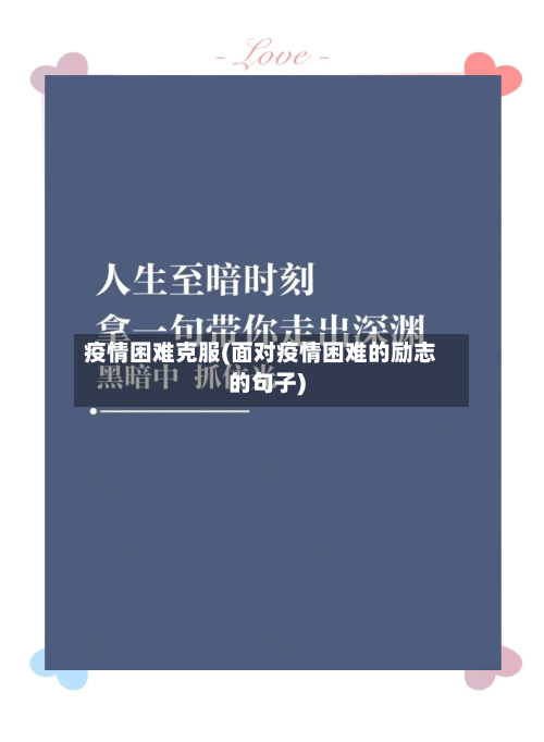 疫情困难克服(面对疫情困难的励志的句子)-第1张图片