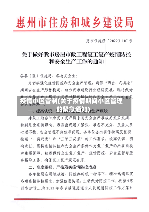 疫情小区管制(关于疫情期间小区管理的紧急通知)-第1张图片